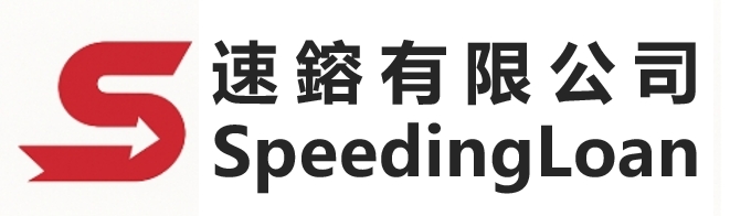 速鎔有限公司 Speeding Loan